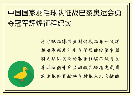 中国国家羽毛球队征战巴黎奥运会勇夺冠军辉煌征程纪实